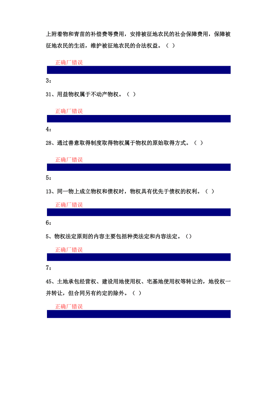 法学 本科物权法判断_第3页