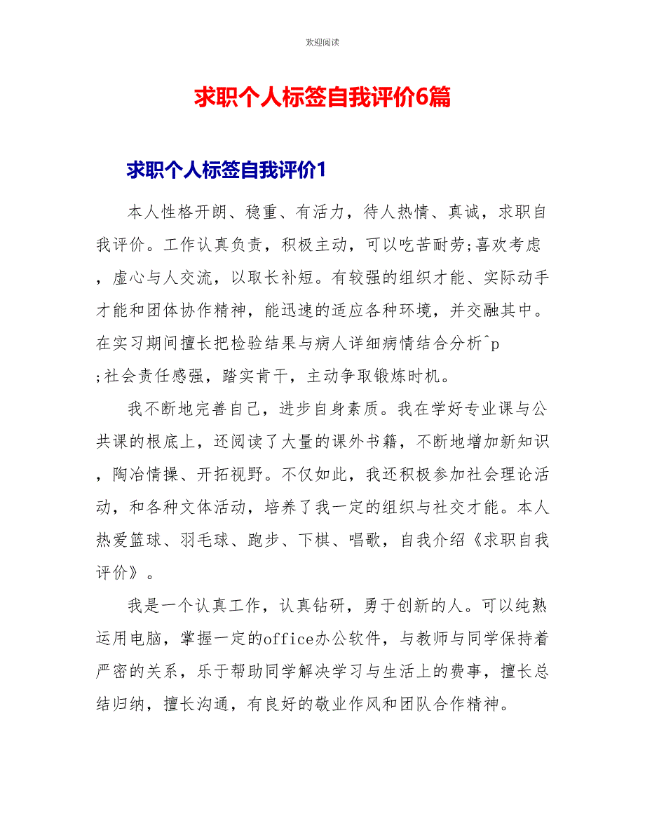 求职个人标签自我评价6篇_第1页