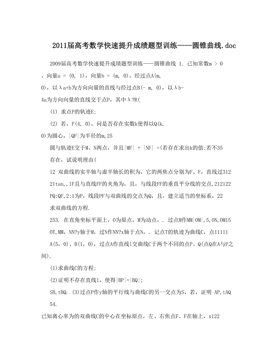 最新高考数学快速提升成绩题型训练——圆锥曲线46;doc优秀名师资料_第1页