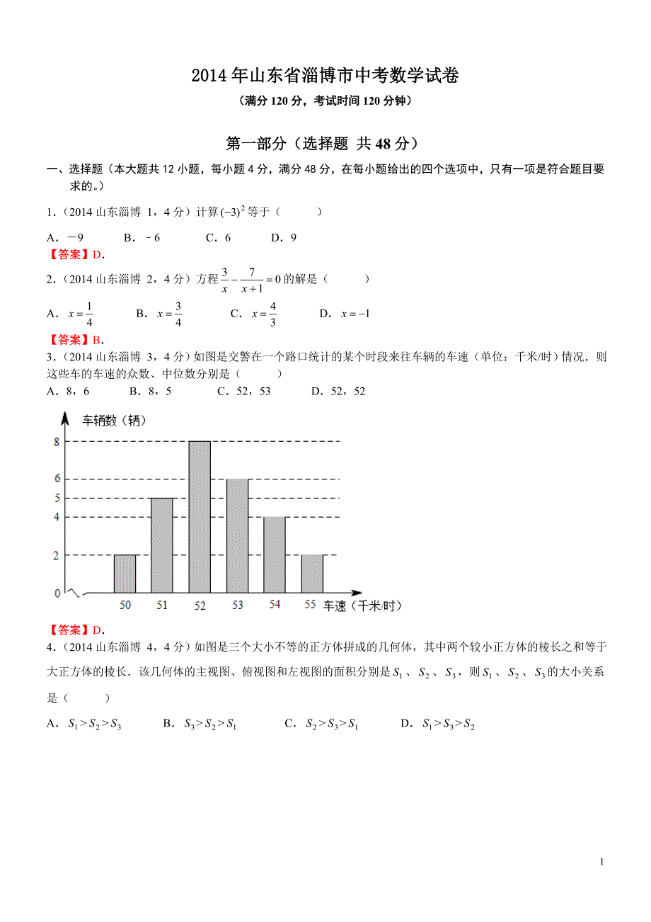 山东省淄博市中考数学试卷_第1页