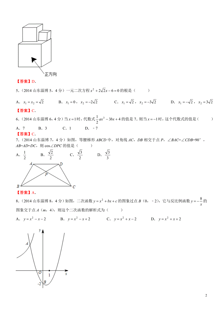 山东省淄博市中考数学试卷_第2页