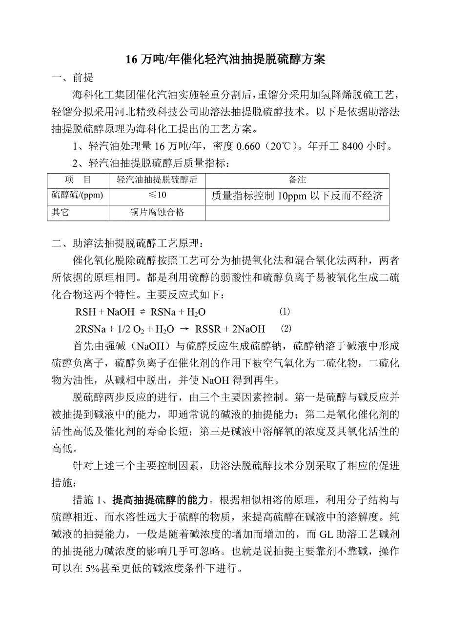 16万吨轻汽油抽提脱硫醇方案_第1页