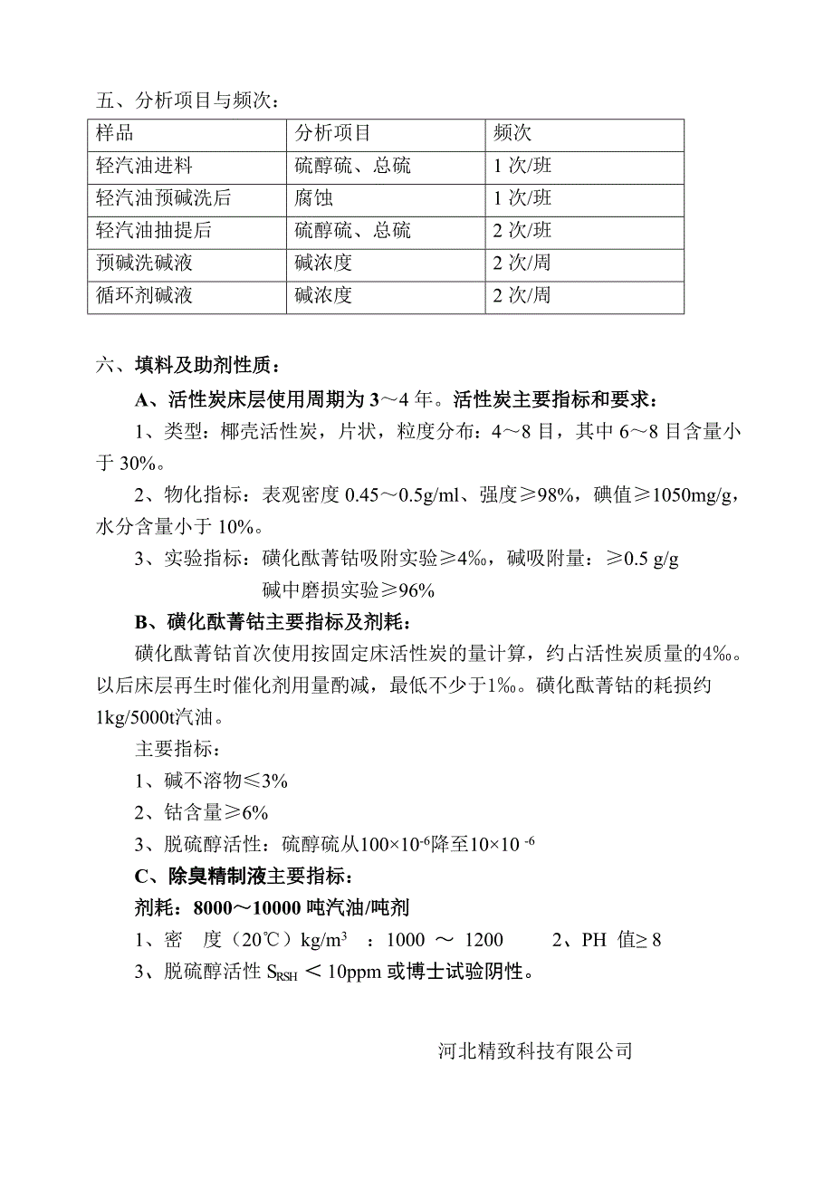 16万吨轻汽油抽提脱硫醇方案_第4页