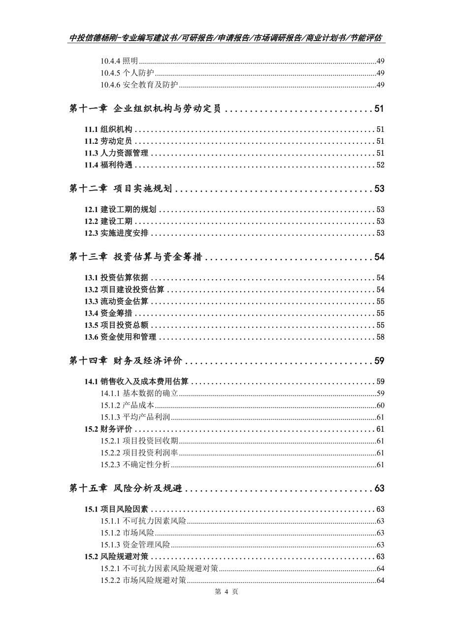 防火门、防火窗生产线技术改造项目可行性研究报告建议书案例.doc_第5页