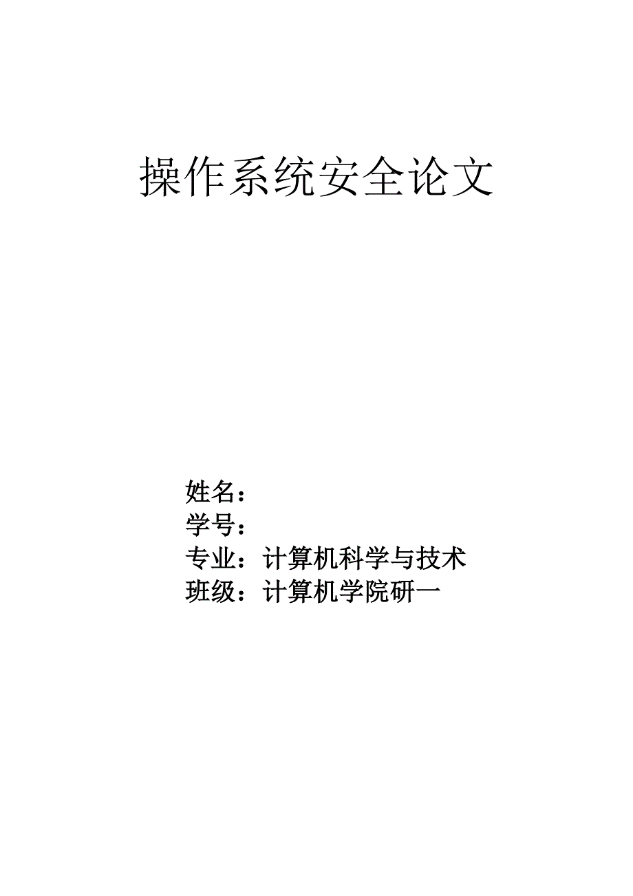 操作系统安全.doc_第1页