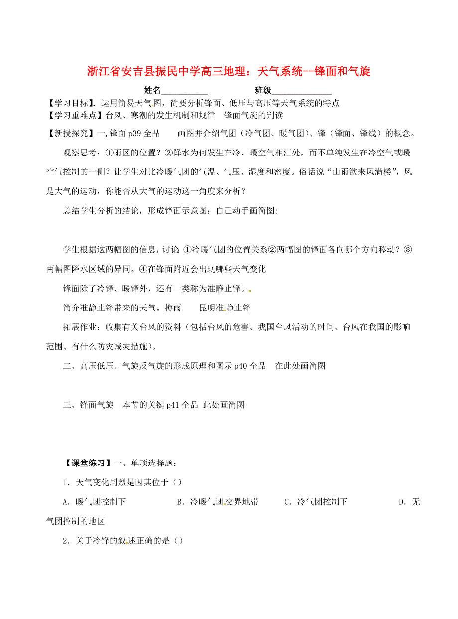 浙江省安吉县振民中学高三地理 天气系统锋面和气旋学案_第1页