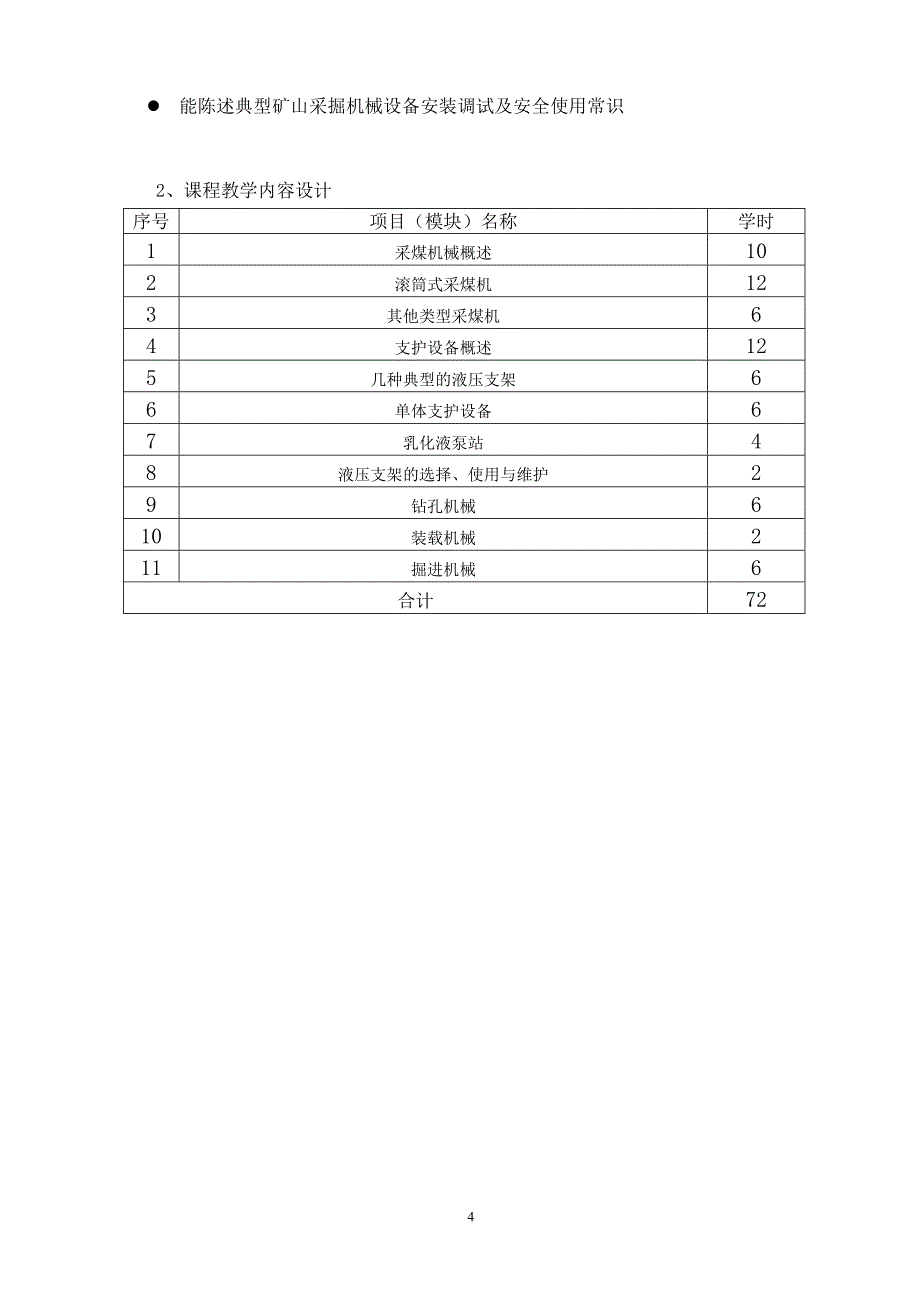 课程教学设计方案(样式).采掘机械.李寿昌_第4页