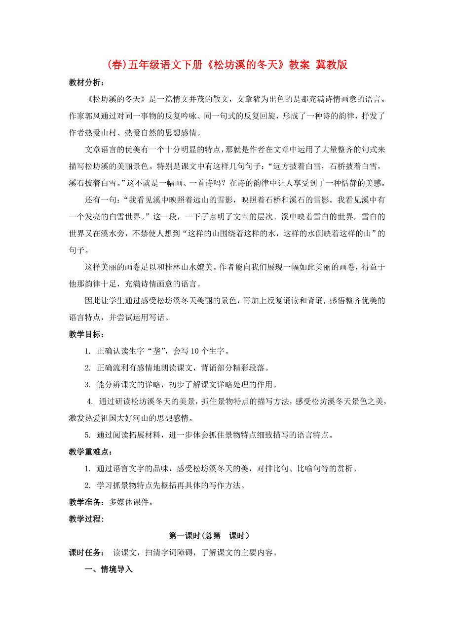 (春)五年级语文下册《松坊溪的冬天》教案 冀教版_第1页