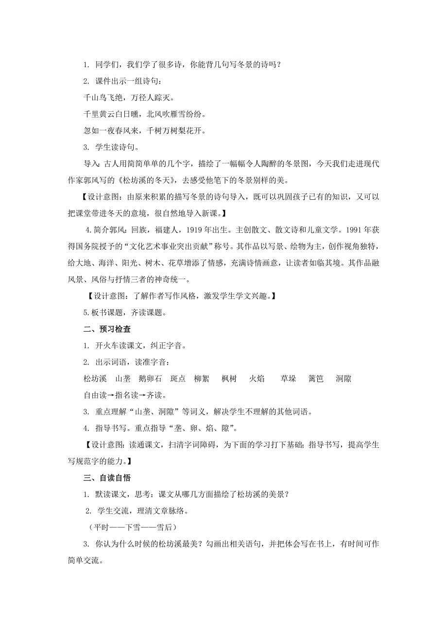 (春)五年级语文下册《松坊溪的冬天》教案 冀教版_第2页