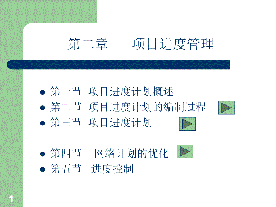 进度管理讲座_第1页