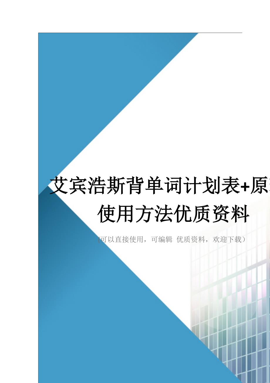 艾宾浩斯背单词计划表+原理+使用方法优质资料_第1页