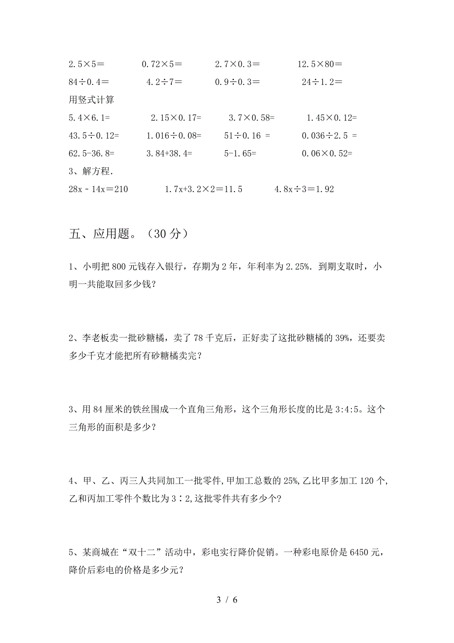 2021年苏教版六年级数学下册第二次月考考试卷(学生专用).doc_第3页