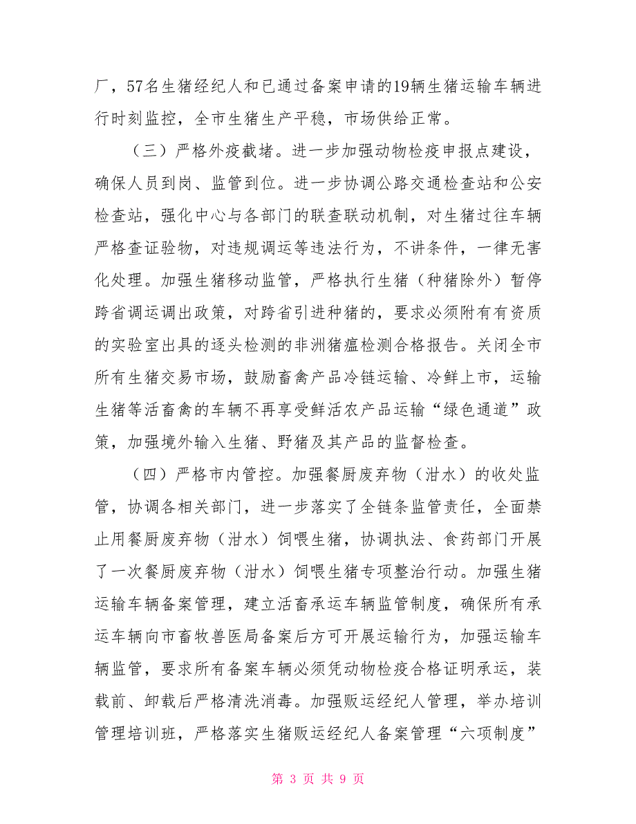 X市防控非洲猪瘟工作情况汇报材料非洲鬣狗_第3页