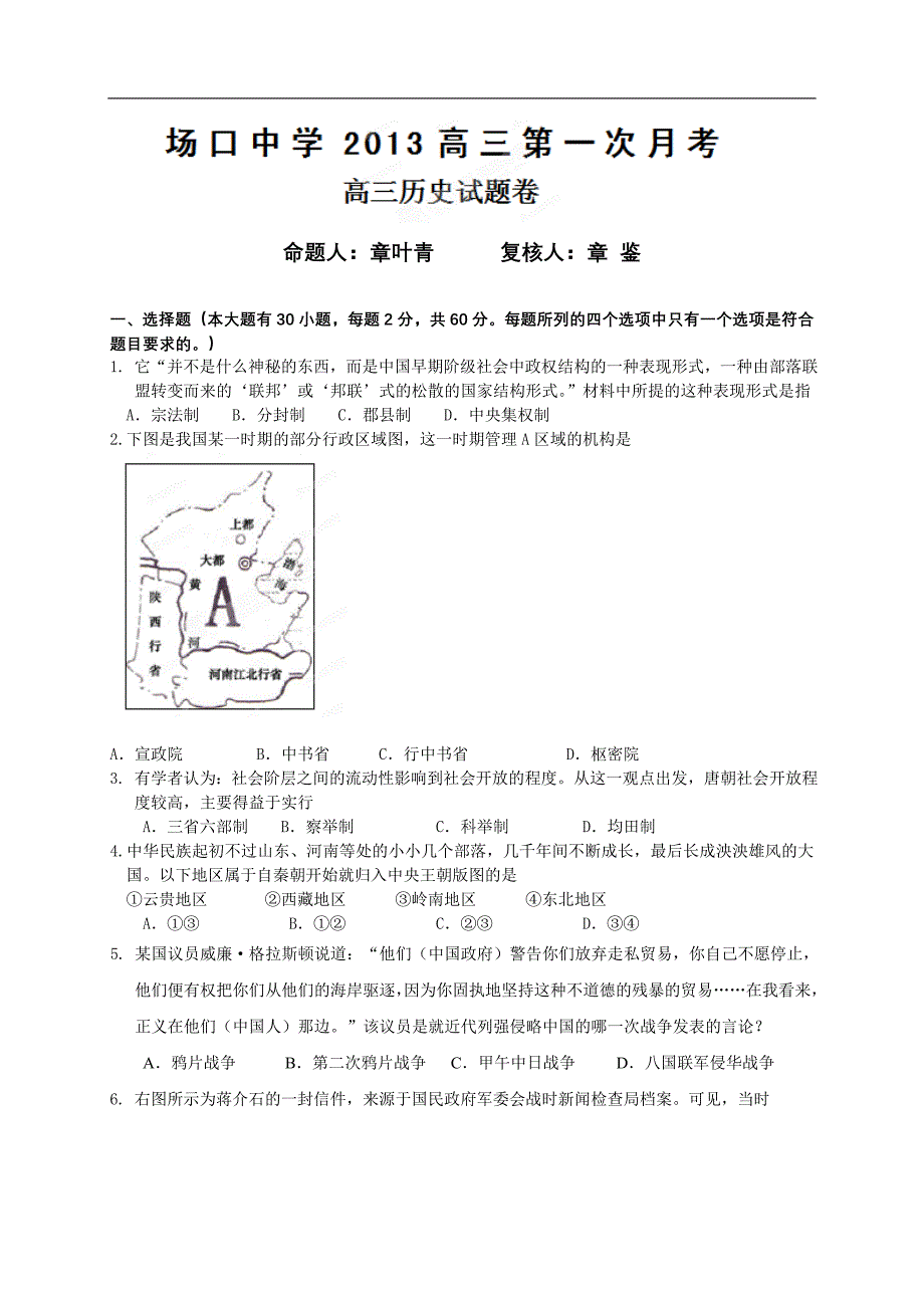 浙江省富阳场口中学2013届高三第一次月考历史试题.doc_第1页