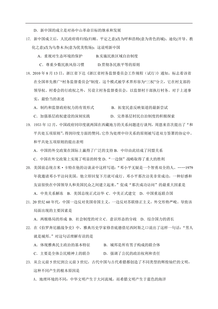 浙江省富阳场口中学2013届高三第一次月考历史试题.doc_第4页