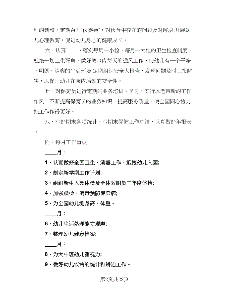 农村幼儿园工作计划样本（9篇）_第2页