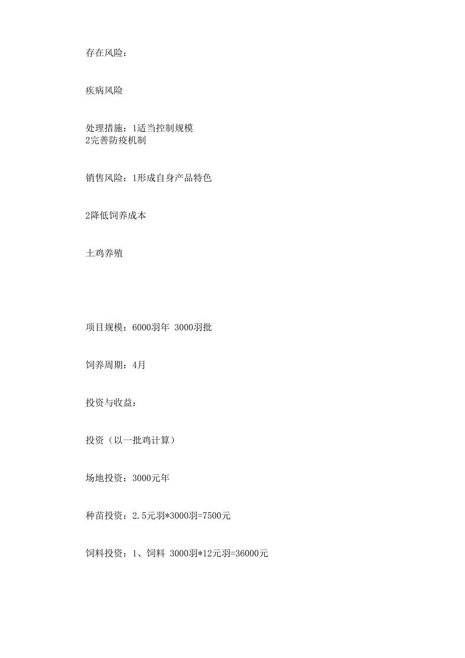 农场项目的计划书_第4页