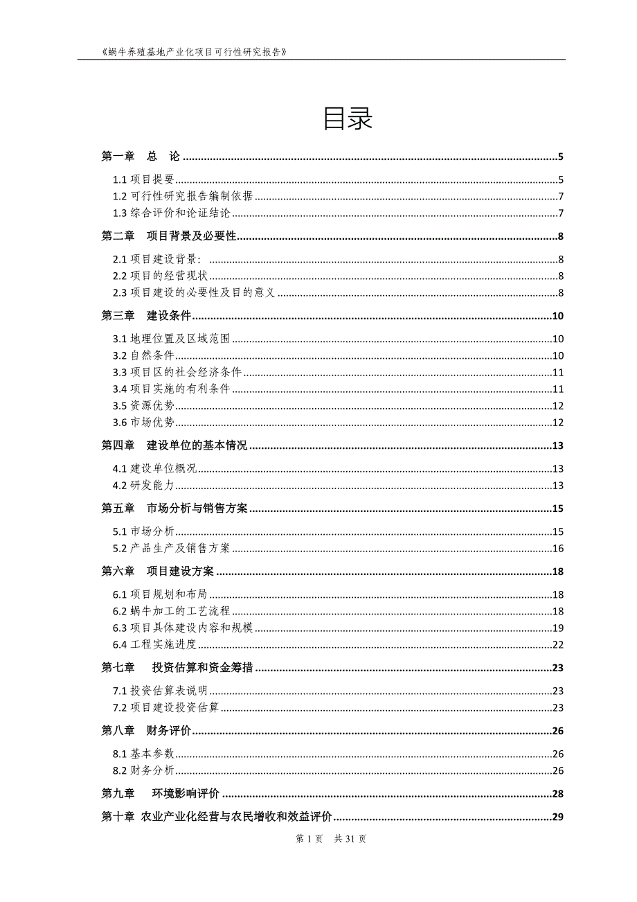 某蜗牛养殖产业化项目可行性研究报告.doc_第2页