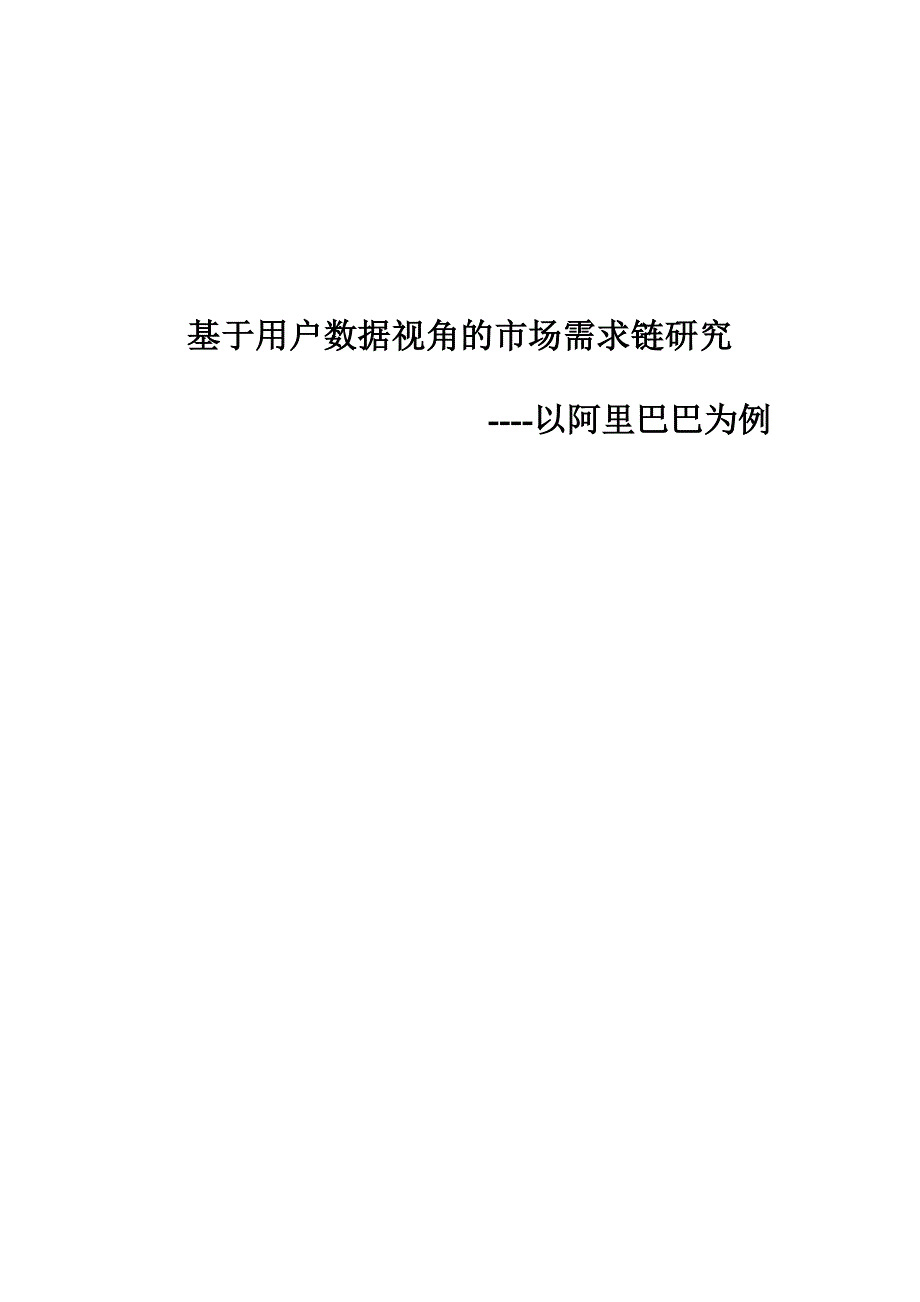 毕业设计（论文）-基于用户数据视角的市场需求链研究--以阿里巴巴为例_第1页