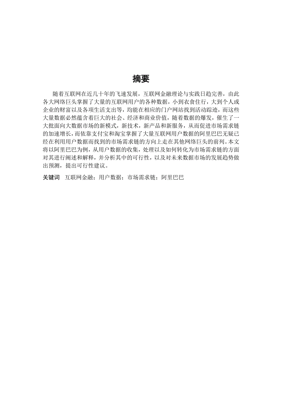 毕业设计（论文）-基于用户数据视角的市场需求链研究--以阿里巴巴为例_第2页