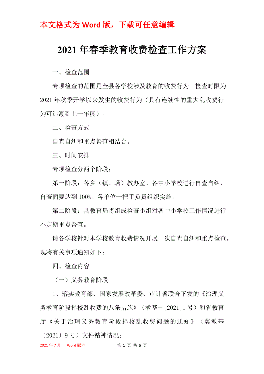 2021年春季教育收费检查工作方案_第1页