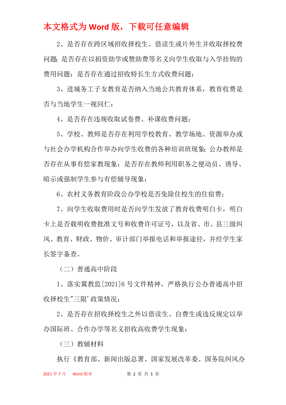 2021年春季教育收费检查工作方案_第2页