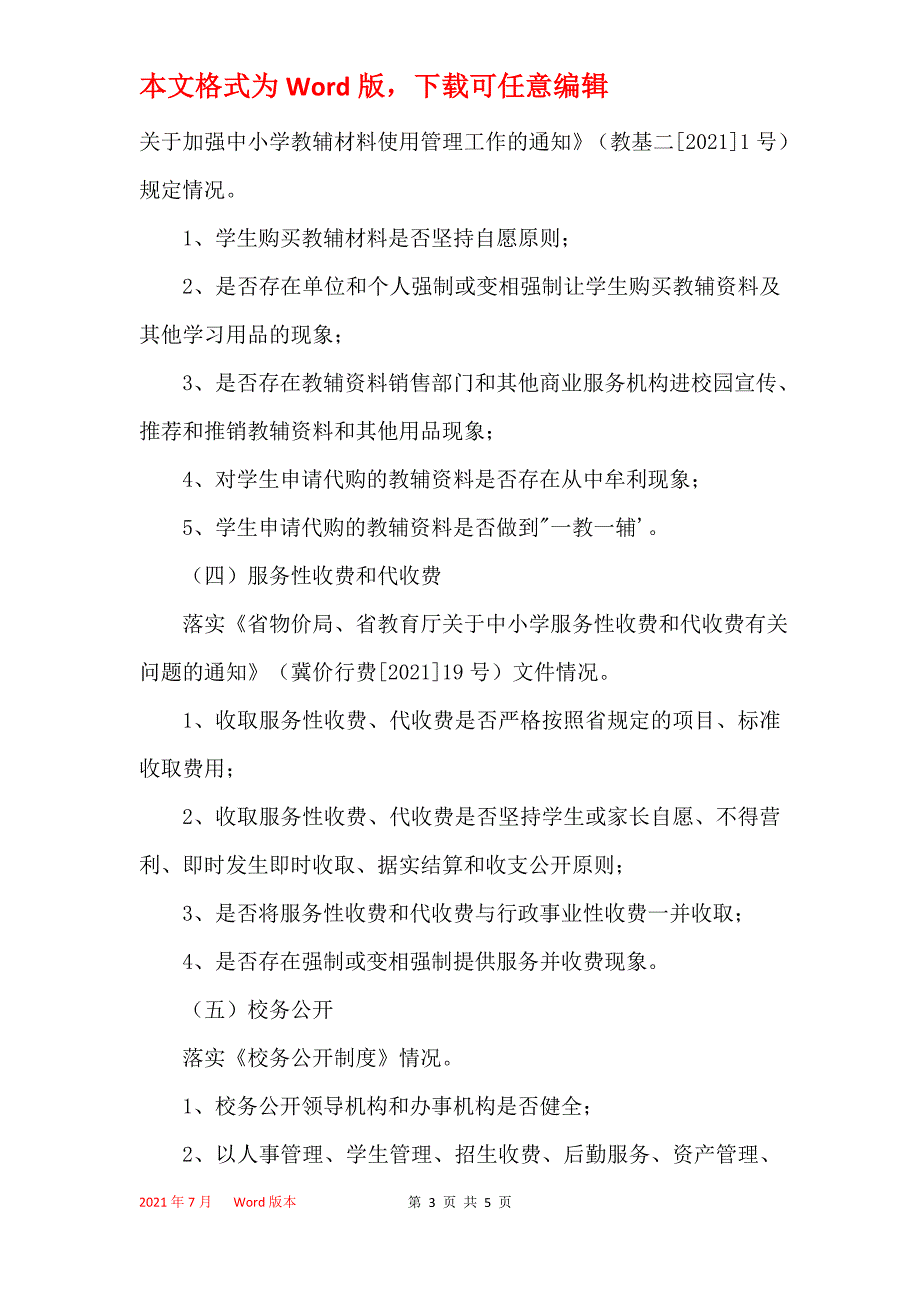 2021年春季教育收费检查工作方案_第3页