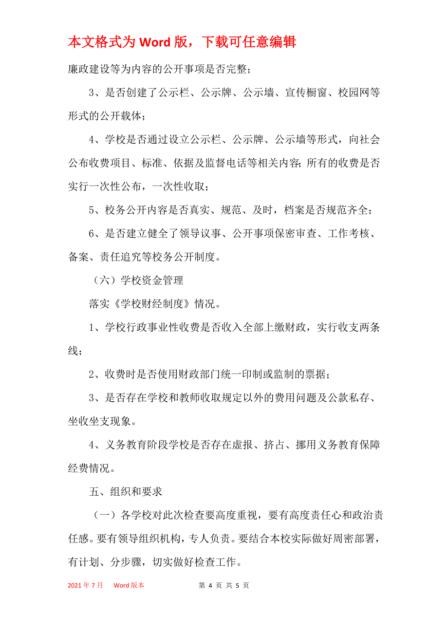 2021年春季教育收费检查工作方案_第4页