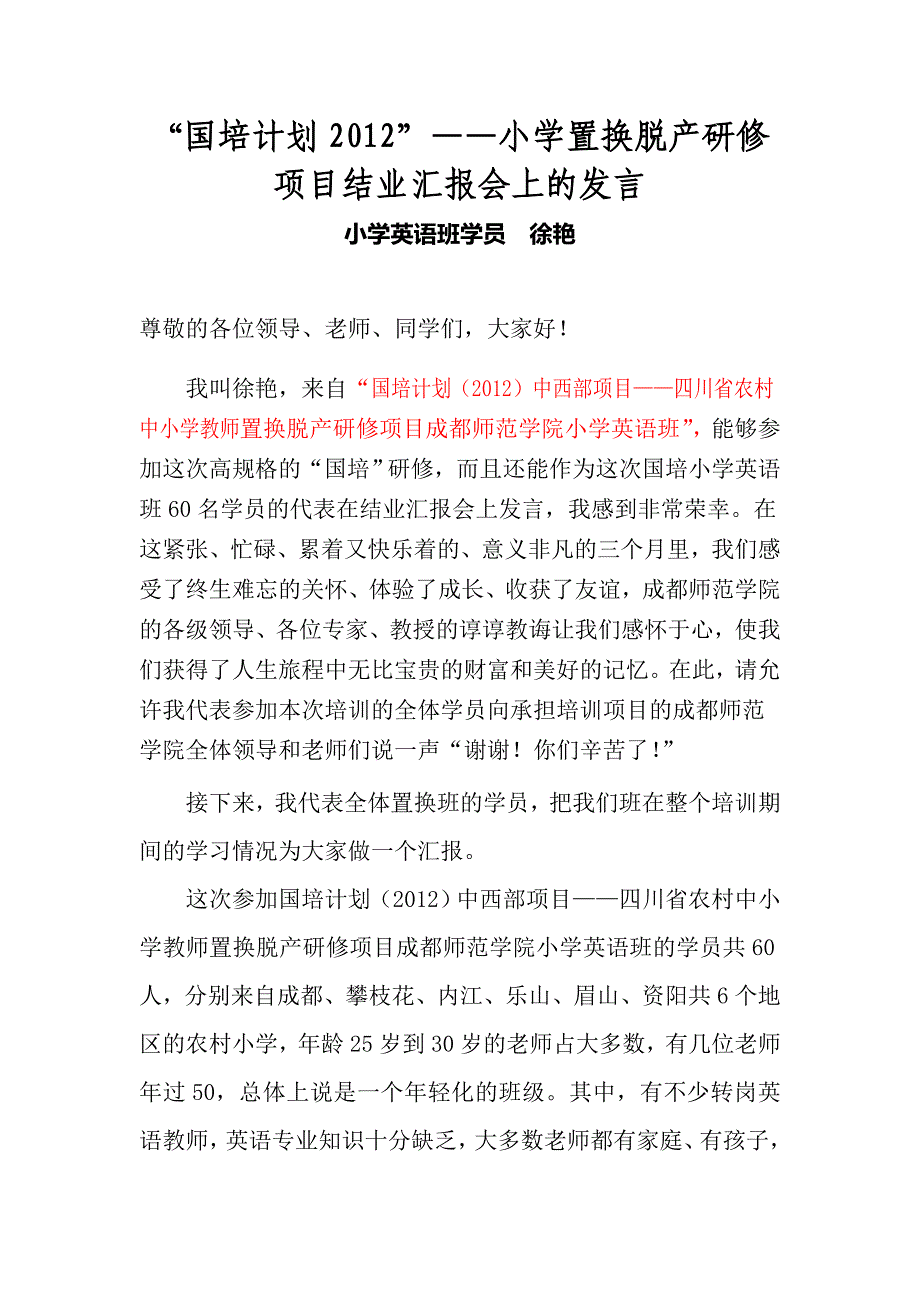 国培汇报发言稿(徐艳)_第1页