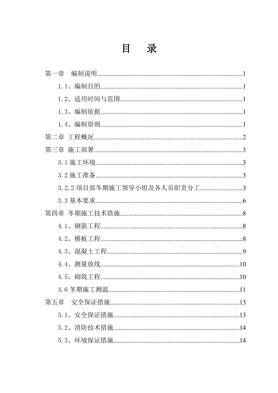 河南框架大学图书馆项目冬期施工方案_第1页