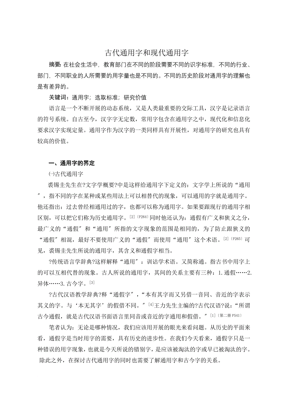 古代通用字和现代通用字_第1页