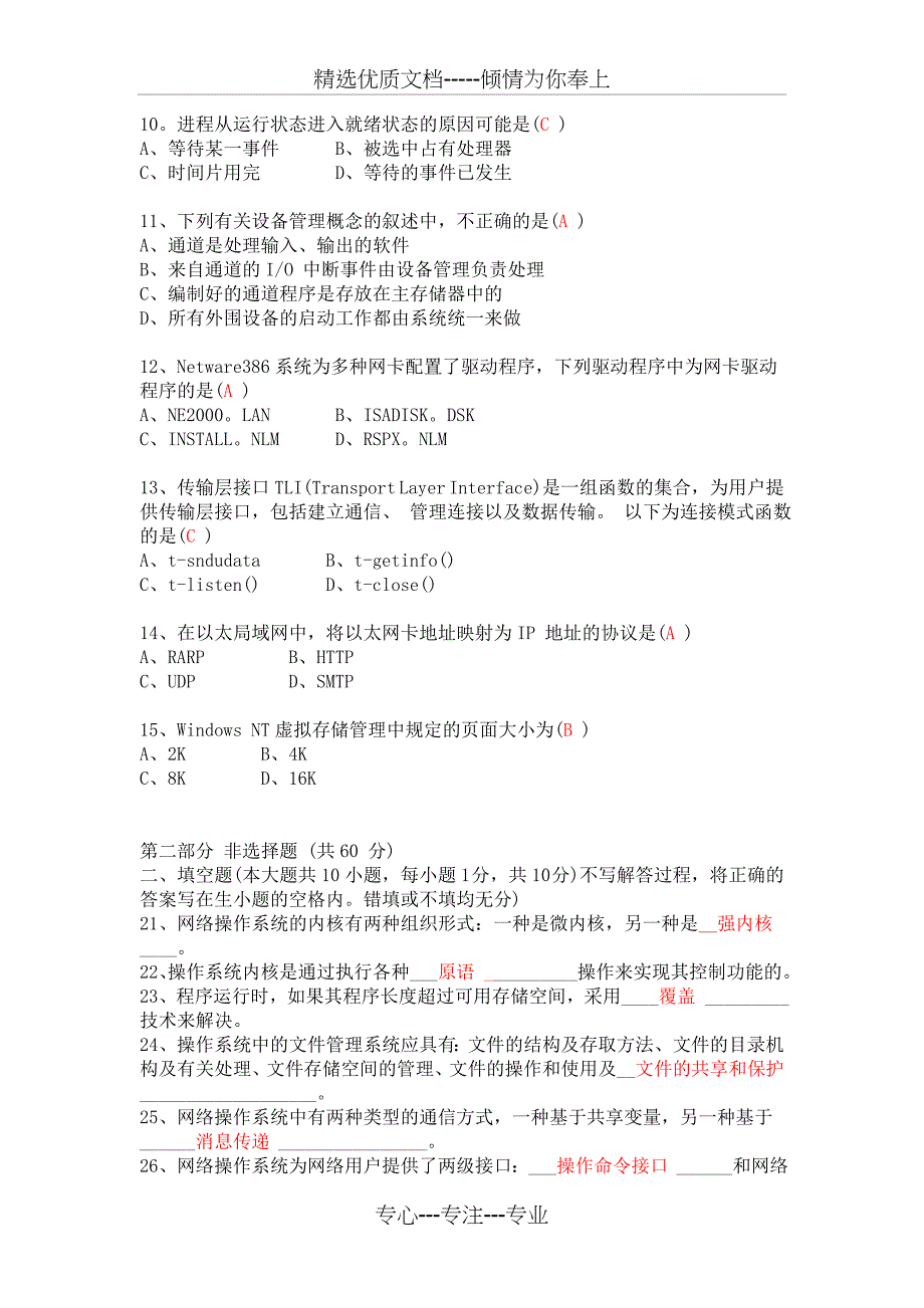 全国2000年10月高等教育自学考试网络操作系统试题_第2页