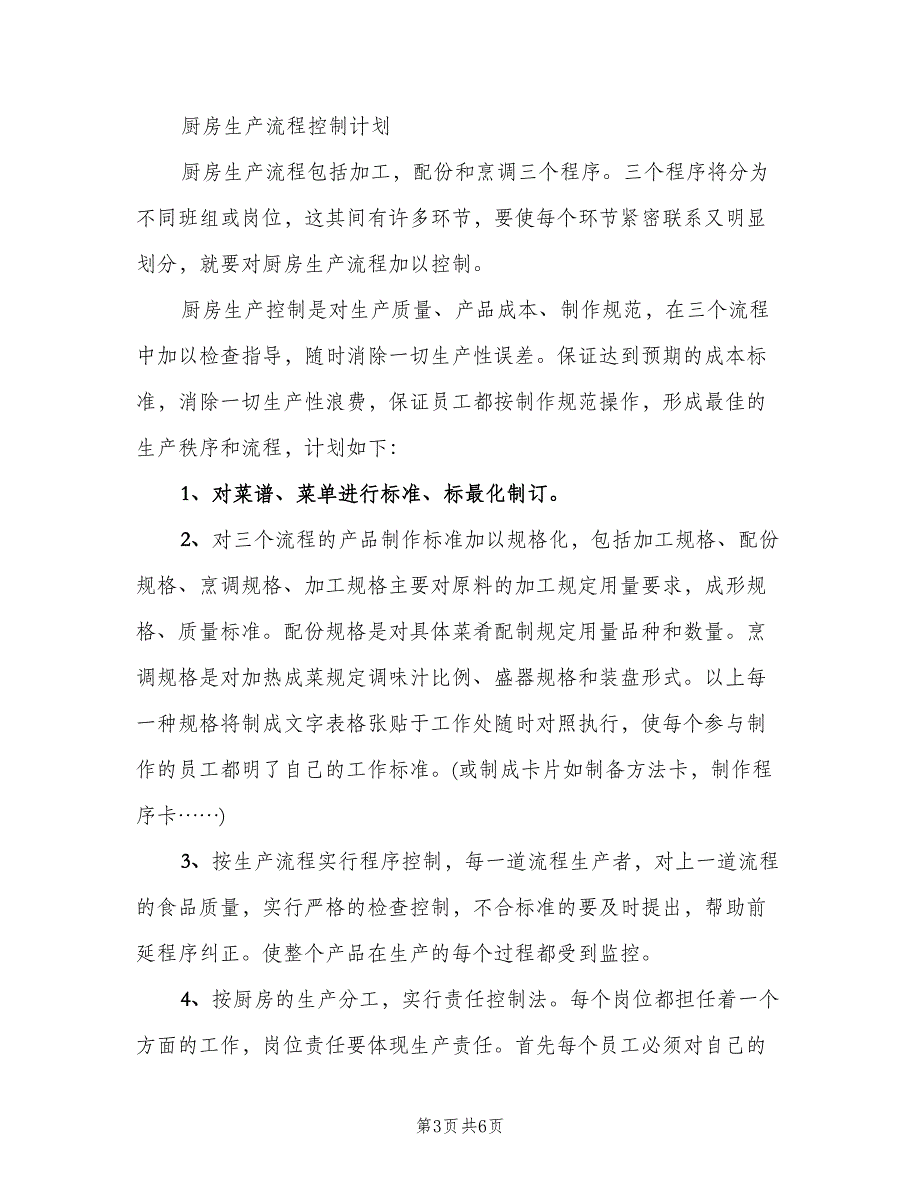 厨师长下半年工作计划参考模板（2篇）.doc_第3页