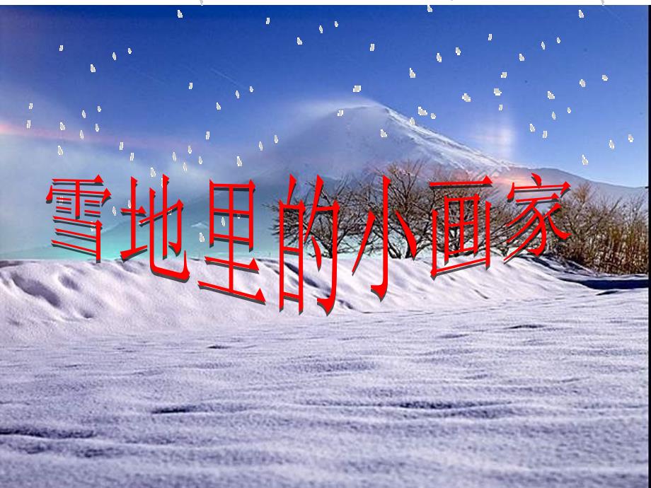 《雪地里的小画家》课件1_第1页