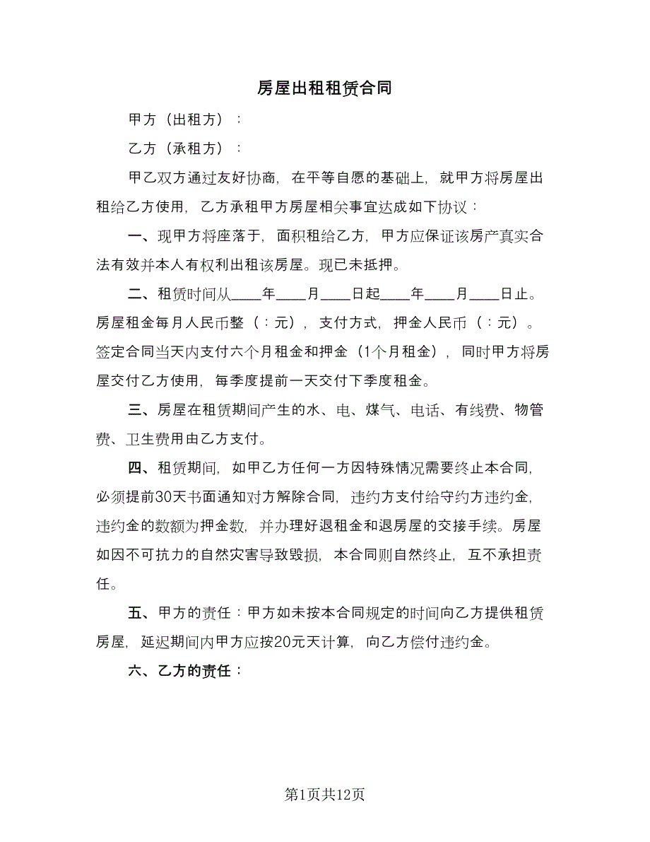 房屋出租租赁合同（5篇）.doc_第1页