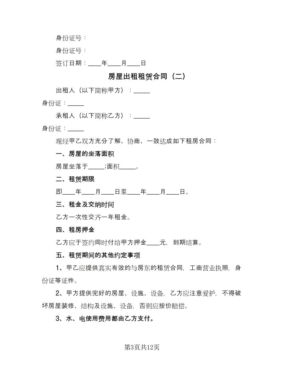 房屋出租租赁合同（5篇）.doc_第3页