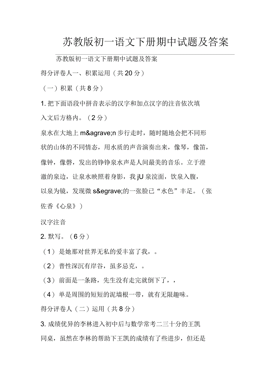 苏教版初一语文下册期中试题及答案_第1页