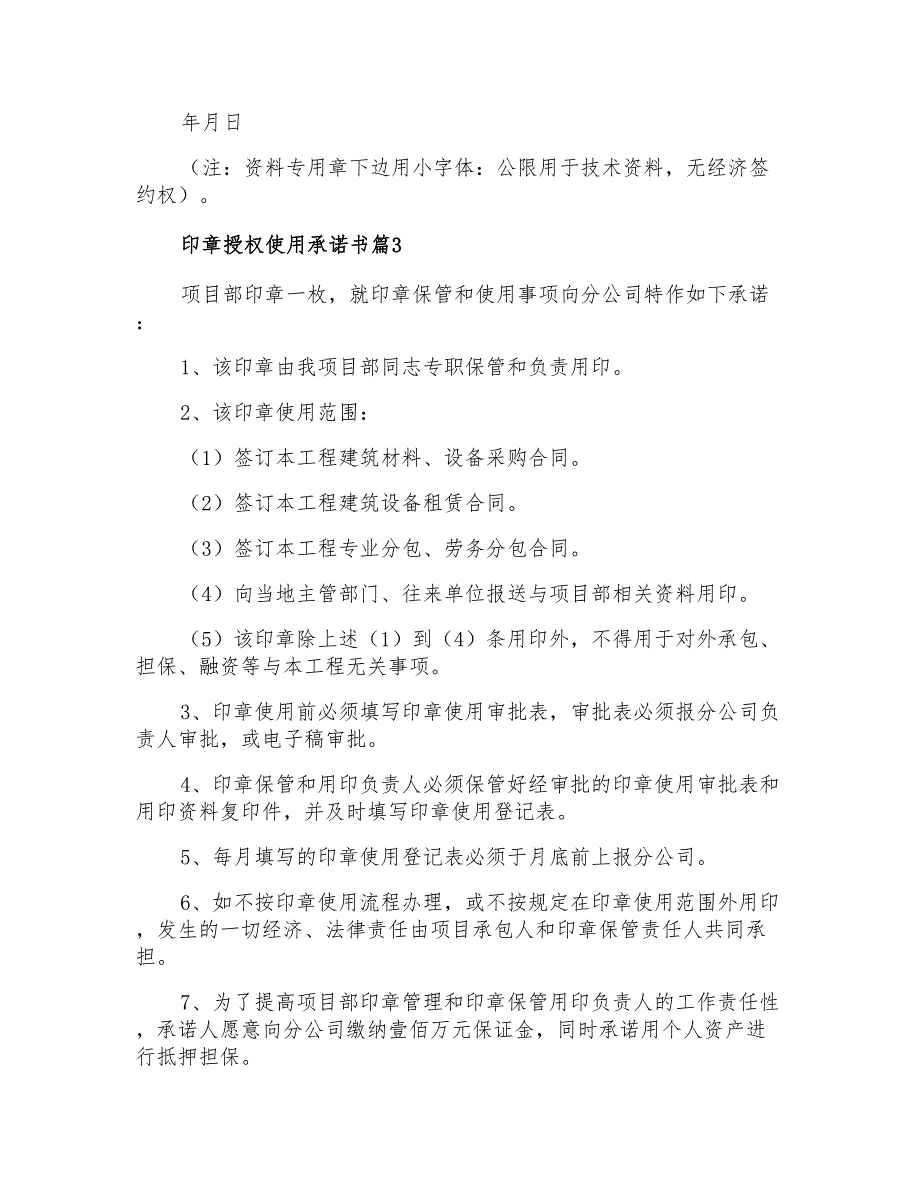 有关印章授权使用承诺书四篇_第3页