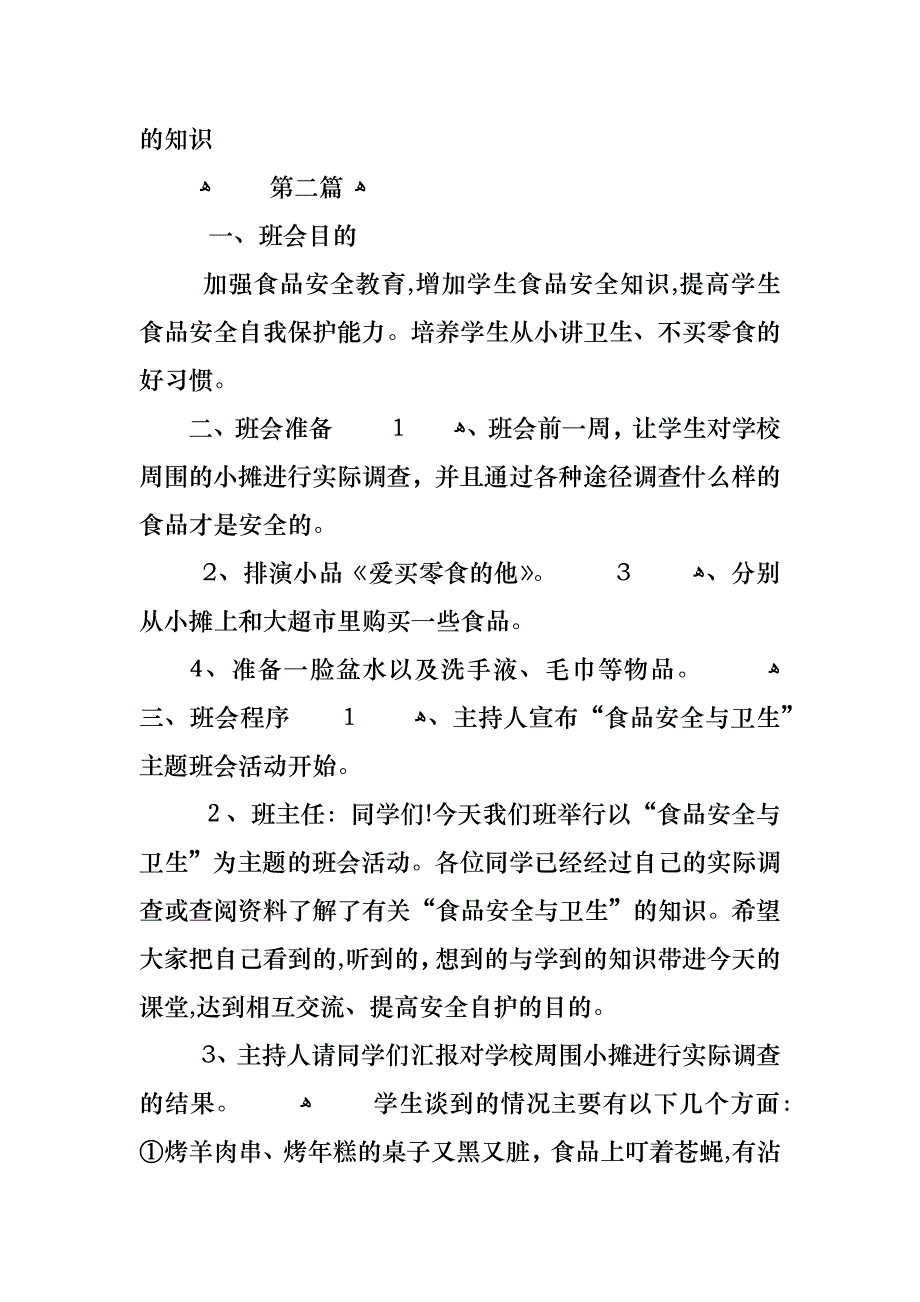 热门食品安全主题班会课教案5篇_第2页