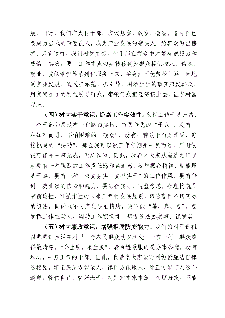 在新一届村两委干部培训会上的讲话.doc_第4页