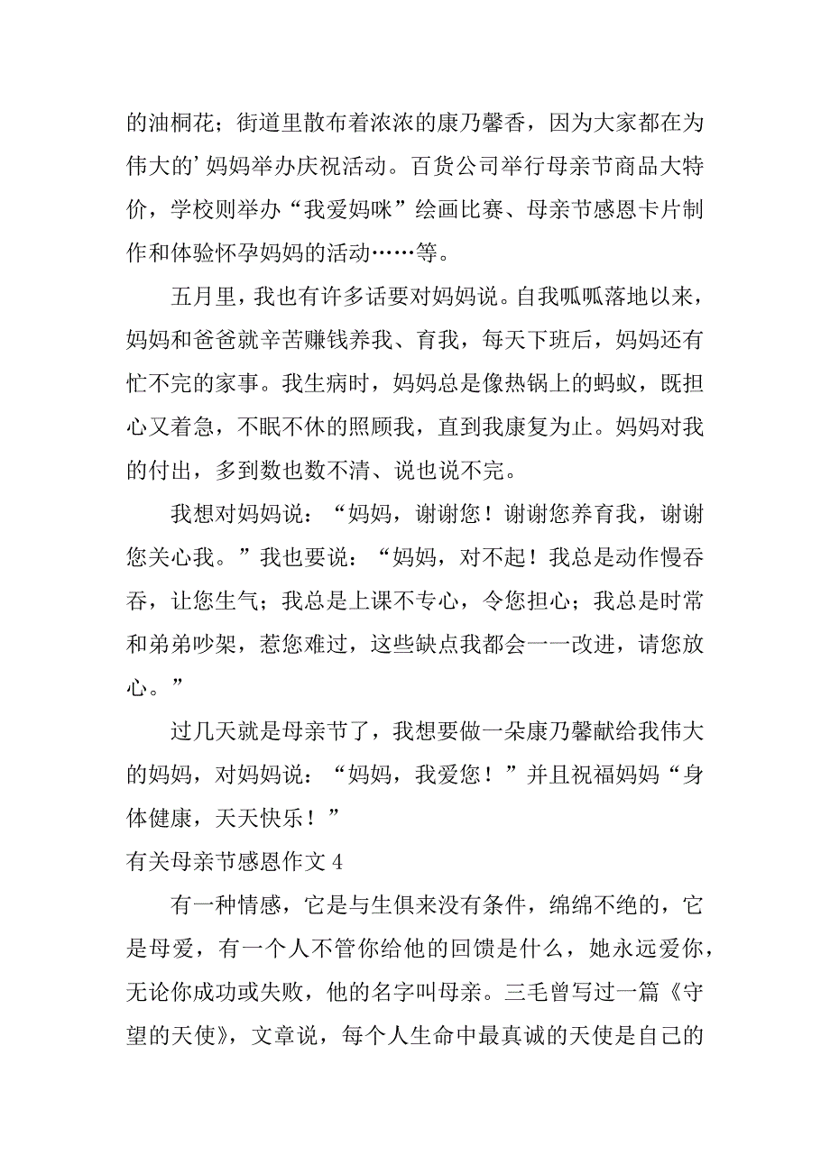 有关母亲节感恩作文5篇母亲节感恩小作文_第3页