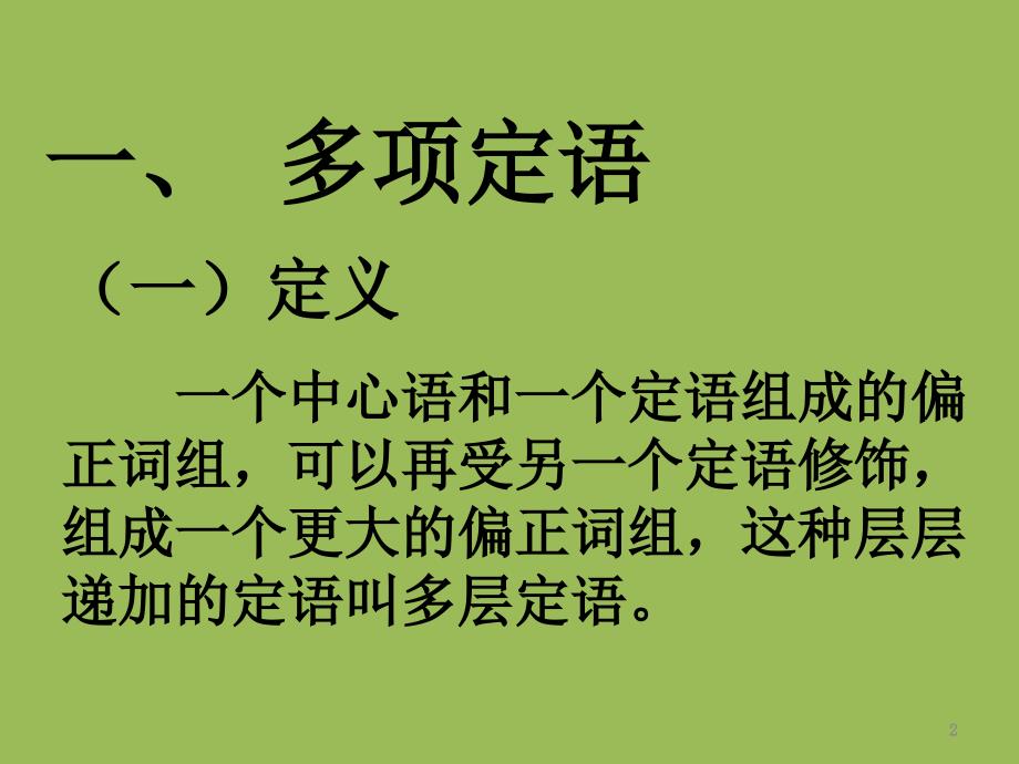 多项定语与多项状语的排列ppt课件_第2页