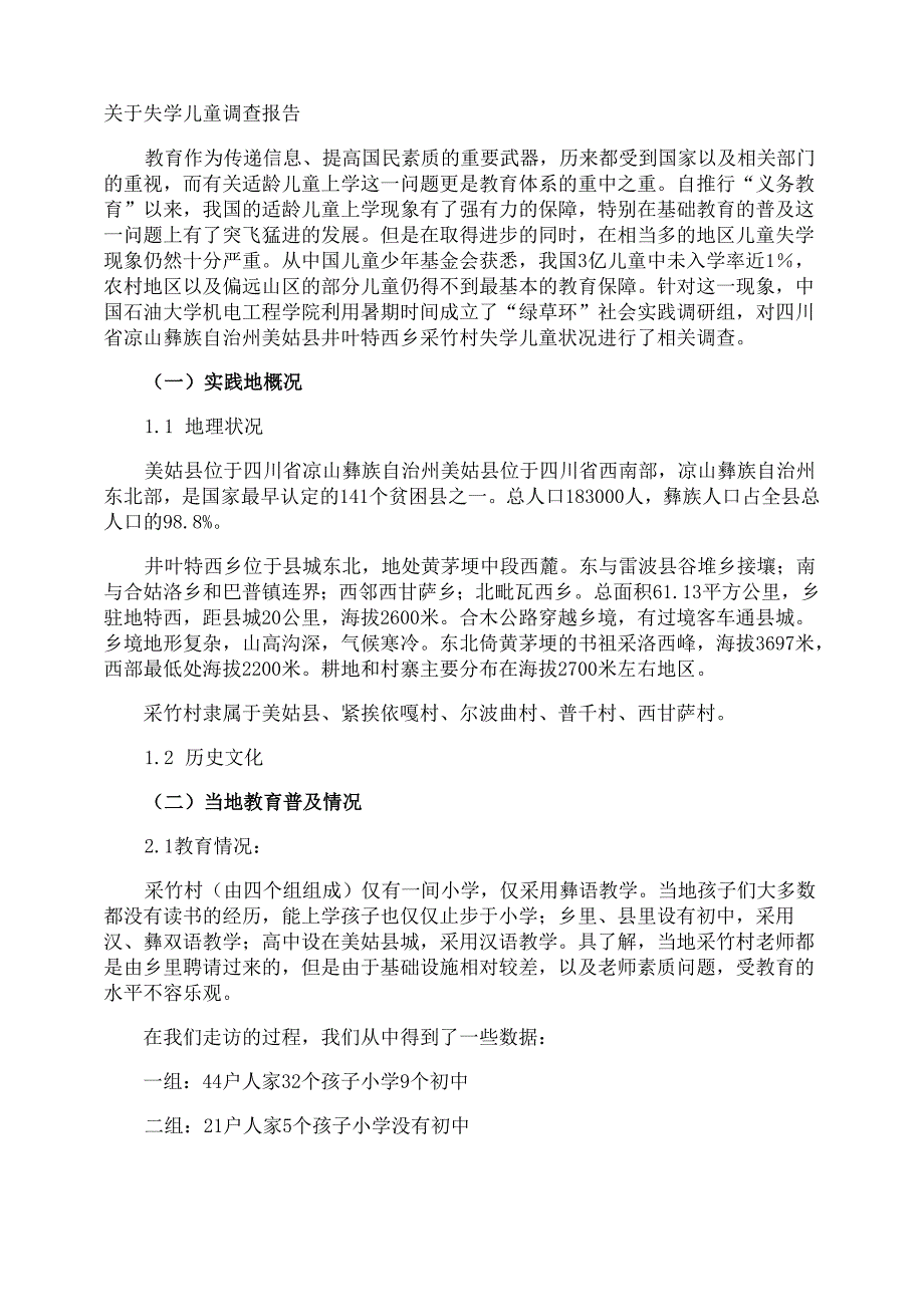 失学儿童调查报告_第1页