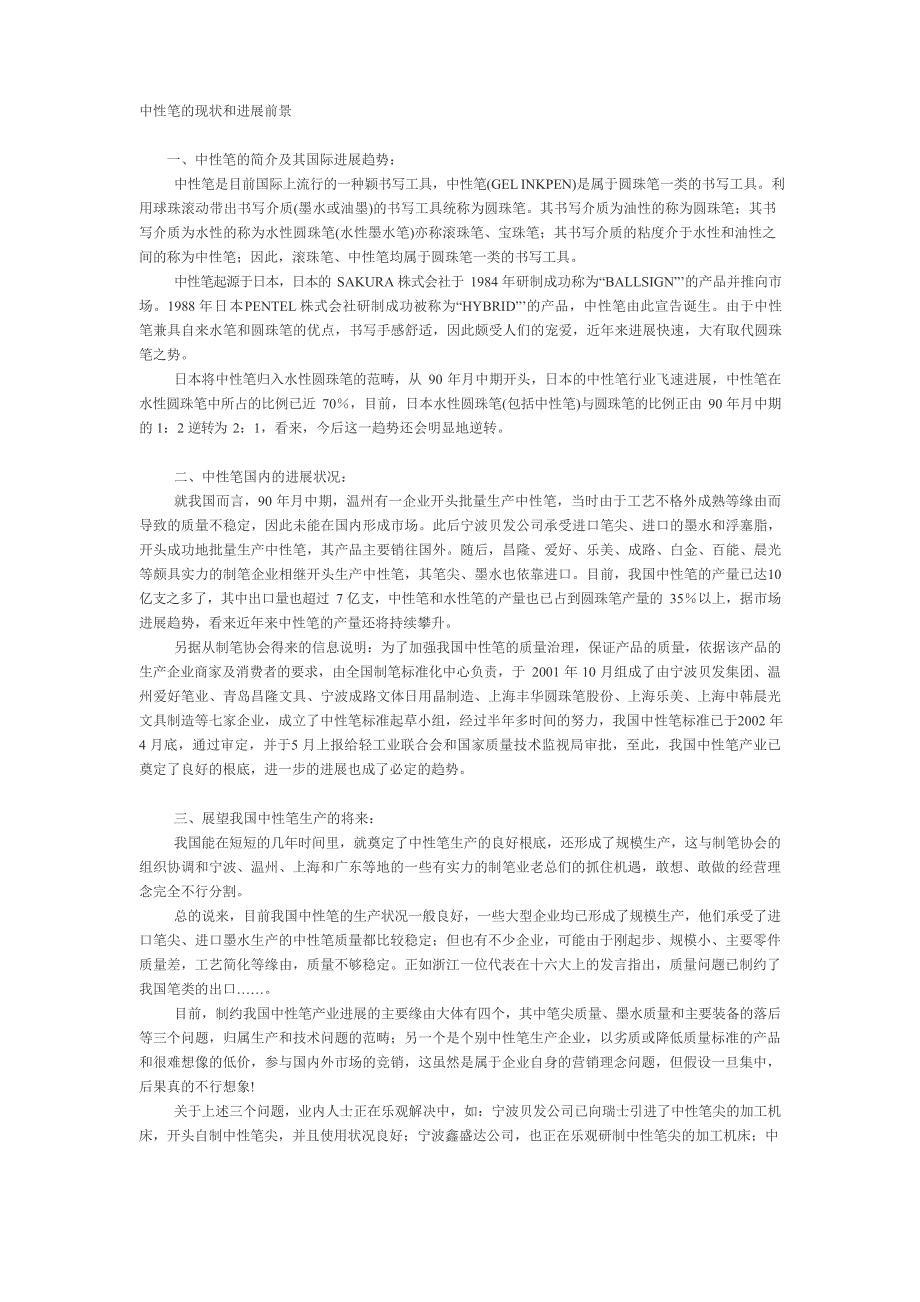 中性笔的现状和发展前景_第1页