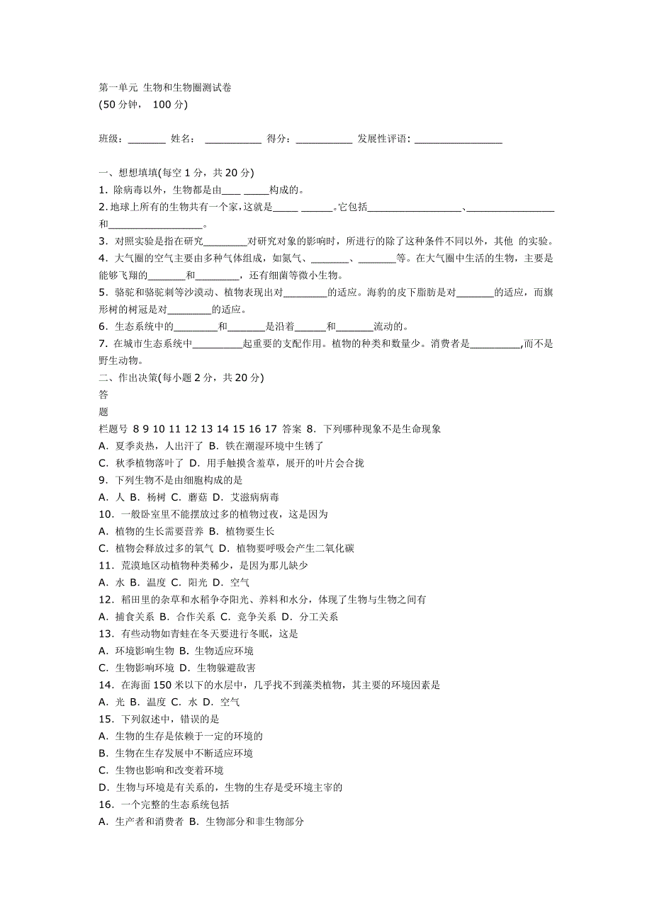 第一单元生物和生物圈测试卷.doc_第1页