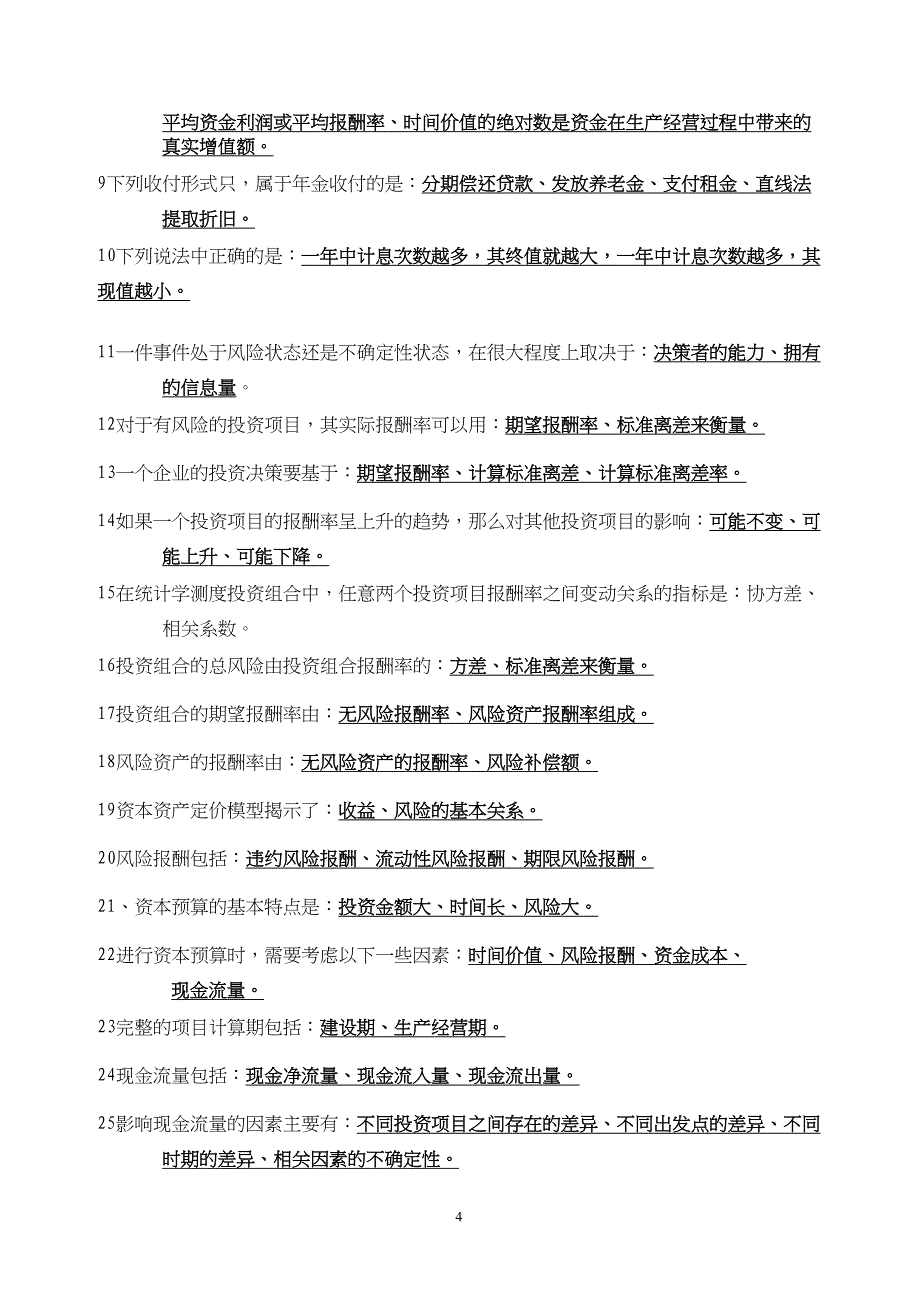 公司财务试题(DOC)(DOC 9页)_第4页