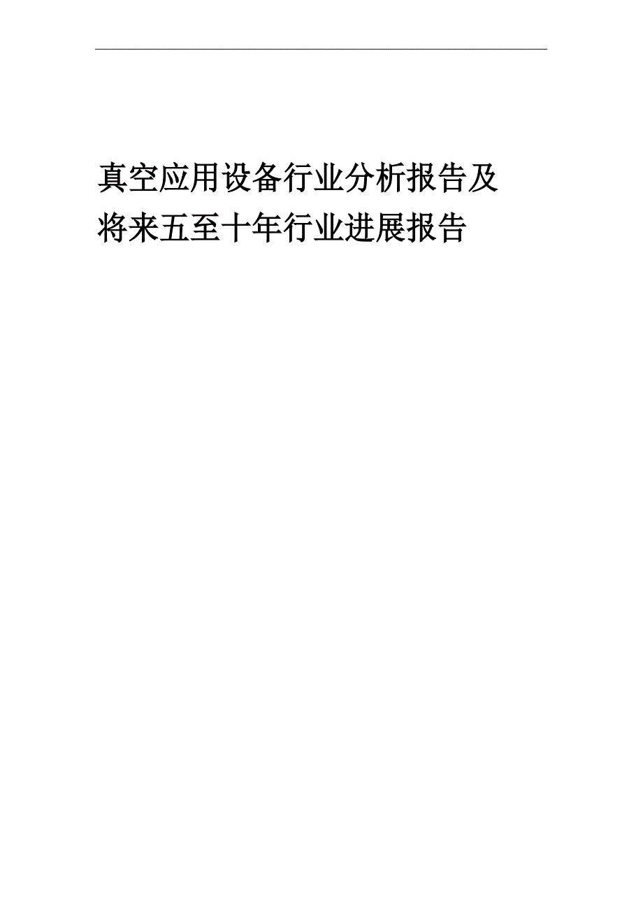 2023年真空应用设备行业分析报告及未来五至十年行业发展报告_第1页