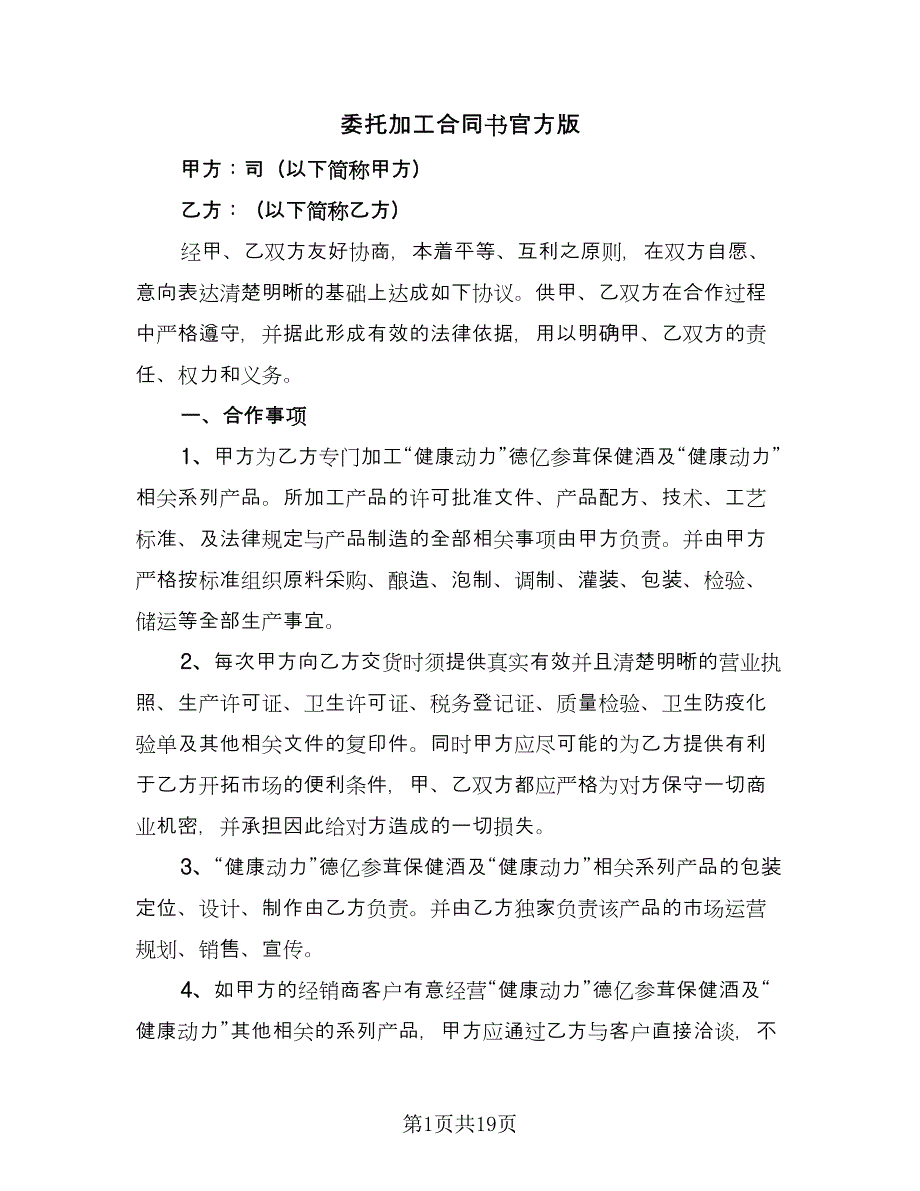 委托加工合同书官方版（5篇）_第1页