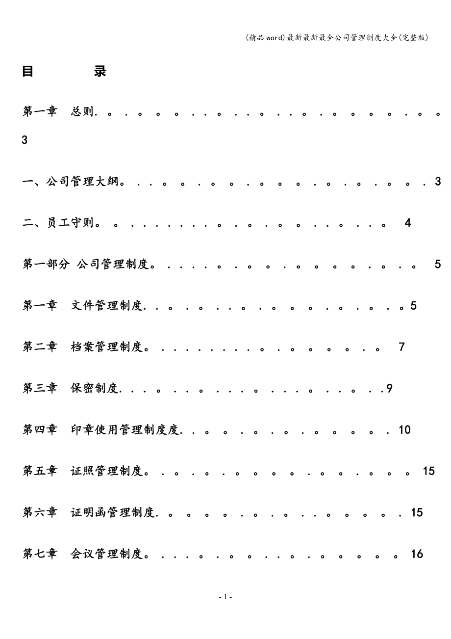 (精品word)最新最新最全公司管理制度大全(完整版).doc_第1页