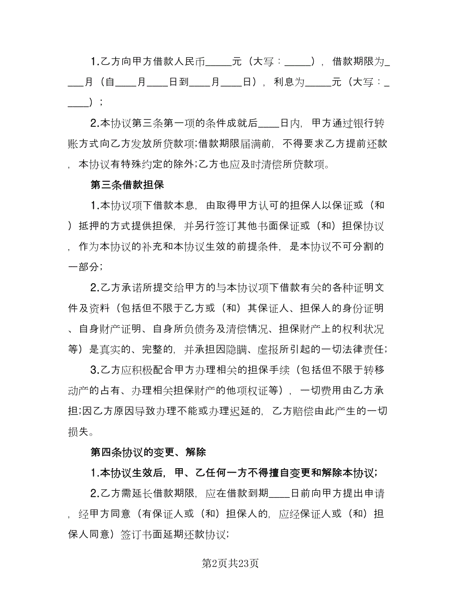 公司借款协议书标准样本（9篇）_第2页